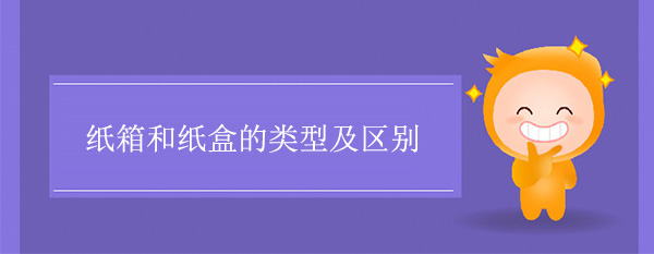 紙箱和紙盒的類型及區別