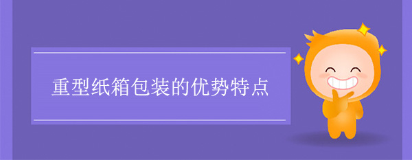 重型紙箱包裝的優勢特點