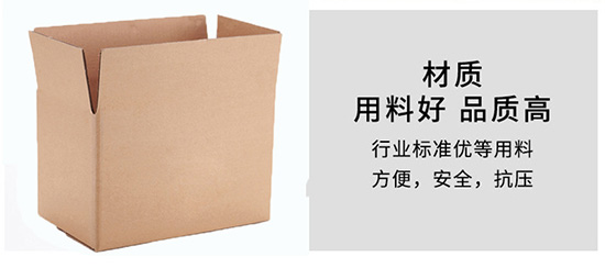 紙箱材質用料好，品質高