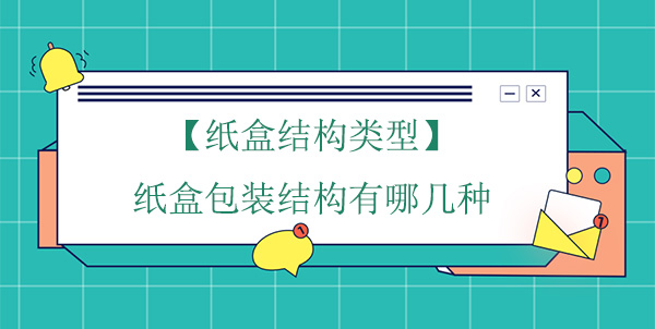 【紙盒結構類型】紙盒包裝結構有哪幾種