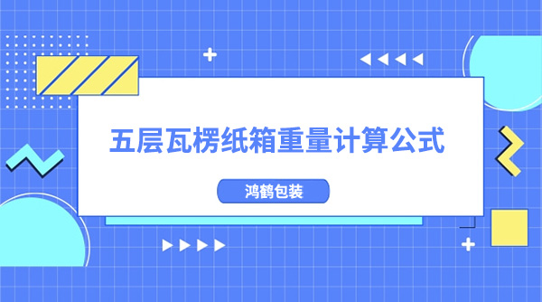 五層瓦楞紙箱重量計算公式